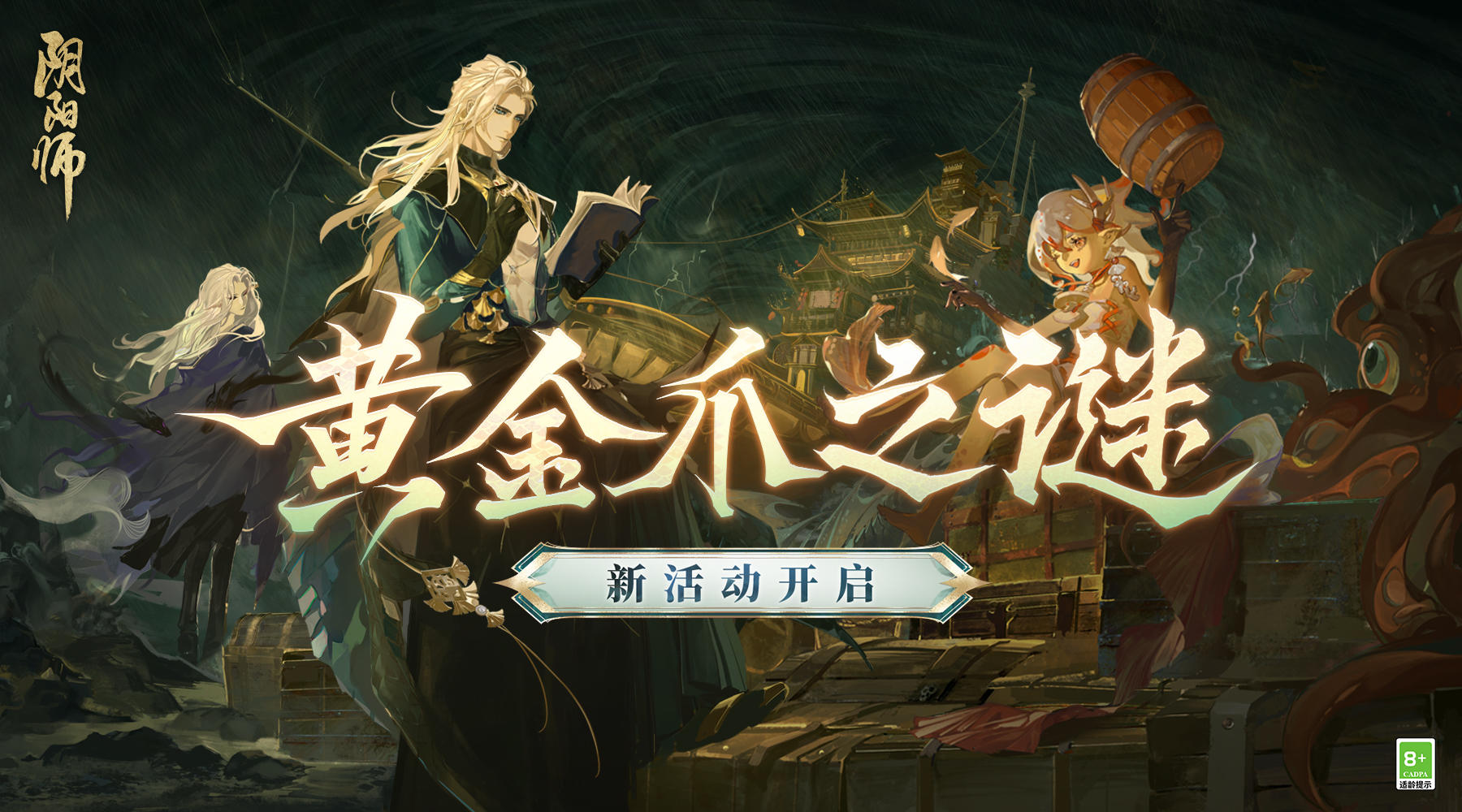 ☆黄金爪之谜活动开启☆