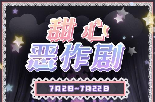 左眼计划【甜心恶作剧】限定服装福袋复刻！