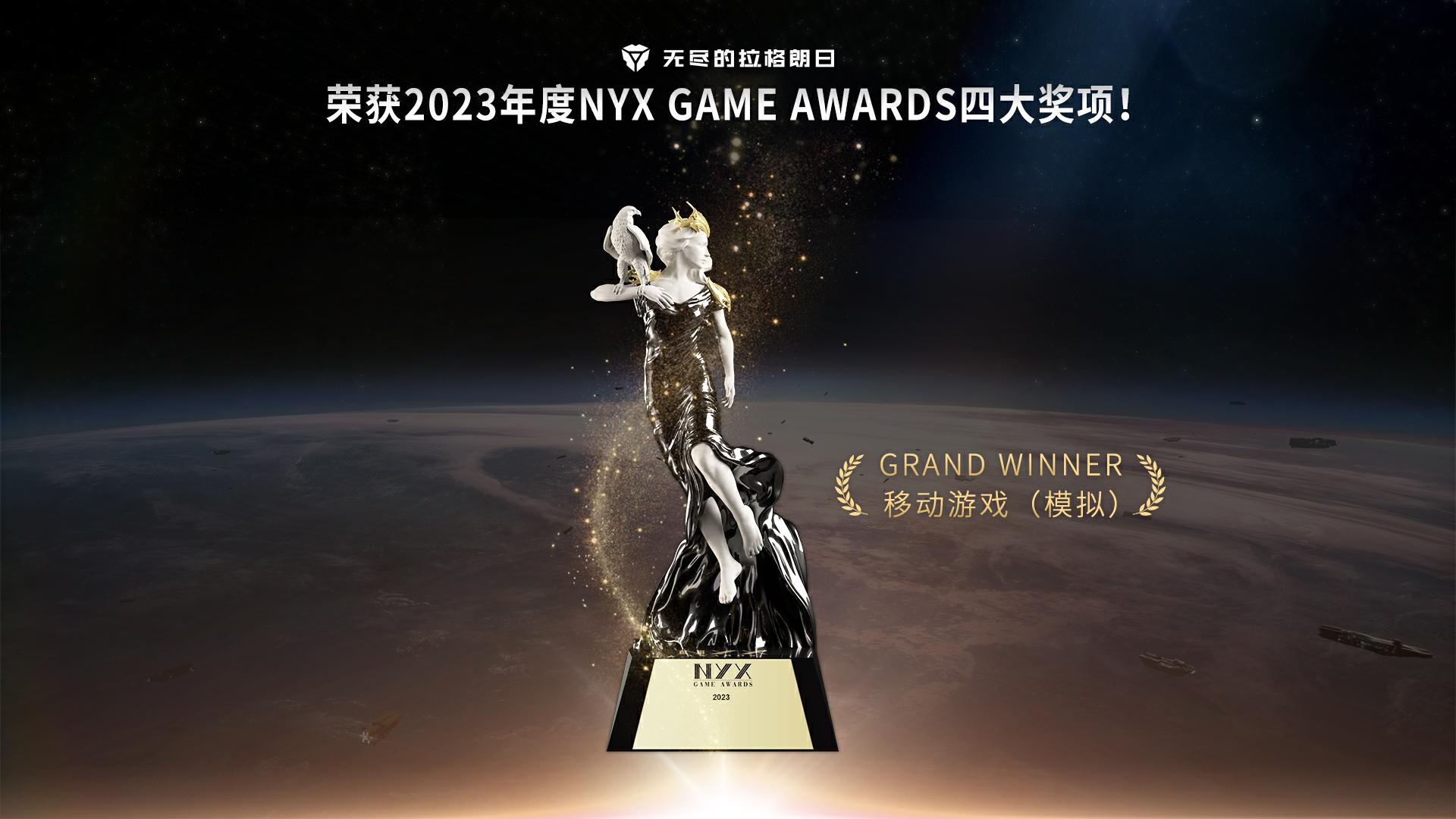 庆贺《无尽的拉格朗日》荣获2023年度NYX Game Awards四大奖项！