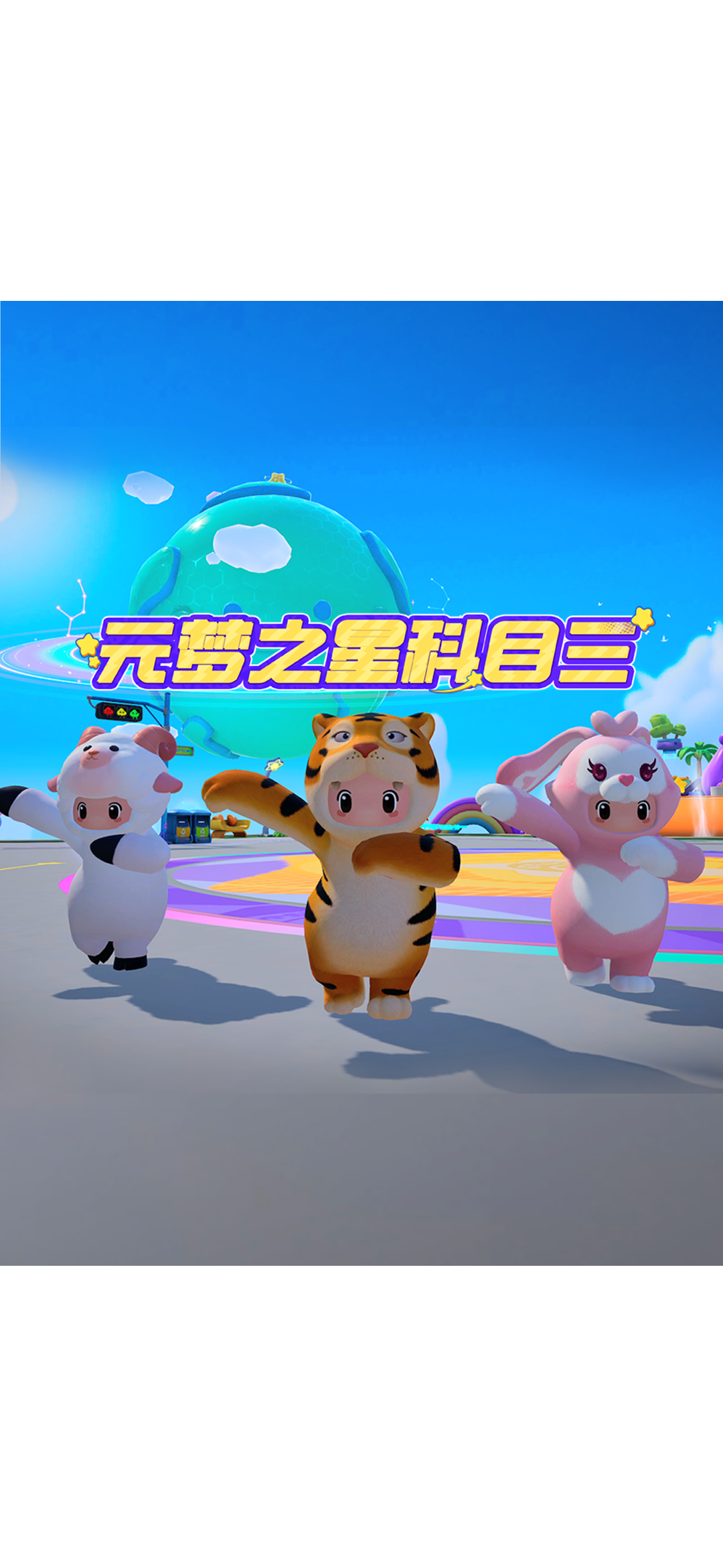 元梦之星也有自己的科目三！舞台不大，创造神话！