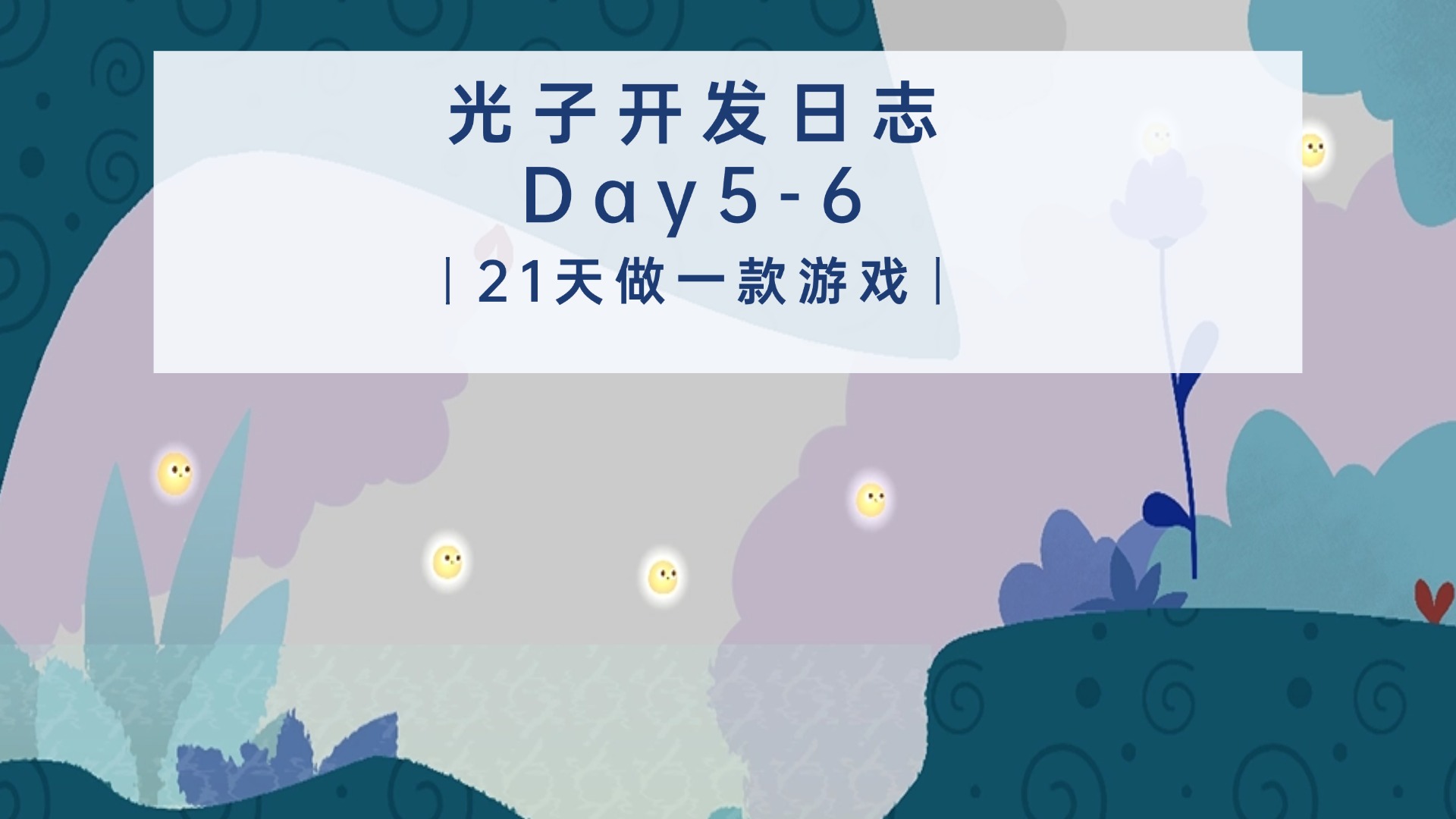 【开发日志Day5-6】《代号：光子》随我一起遨游光之林！