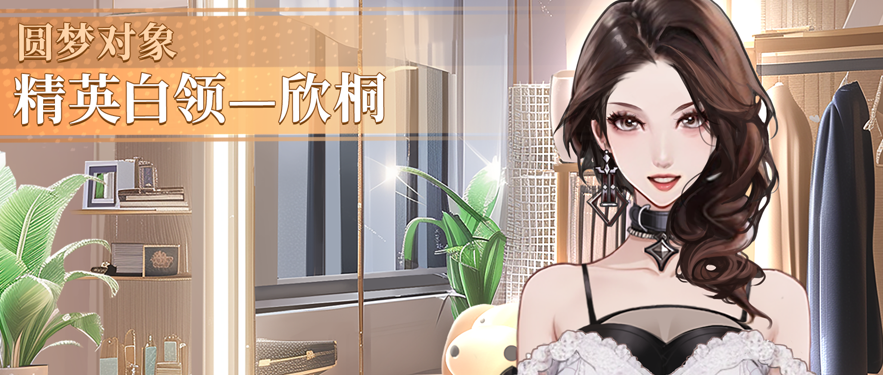 梦想造型师》圆梦对象|精英白领——欣桐- 梦想造型师综合讨论- TapTap 梦想造型师论坛