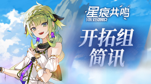 开拓组简讯截图