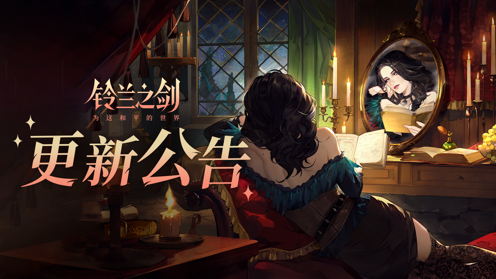 《铃兰之剑》12月10日维护更新公告