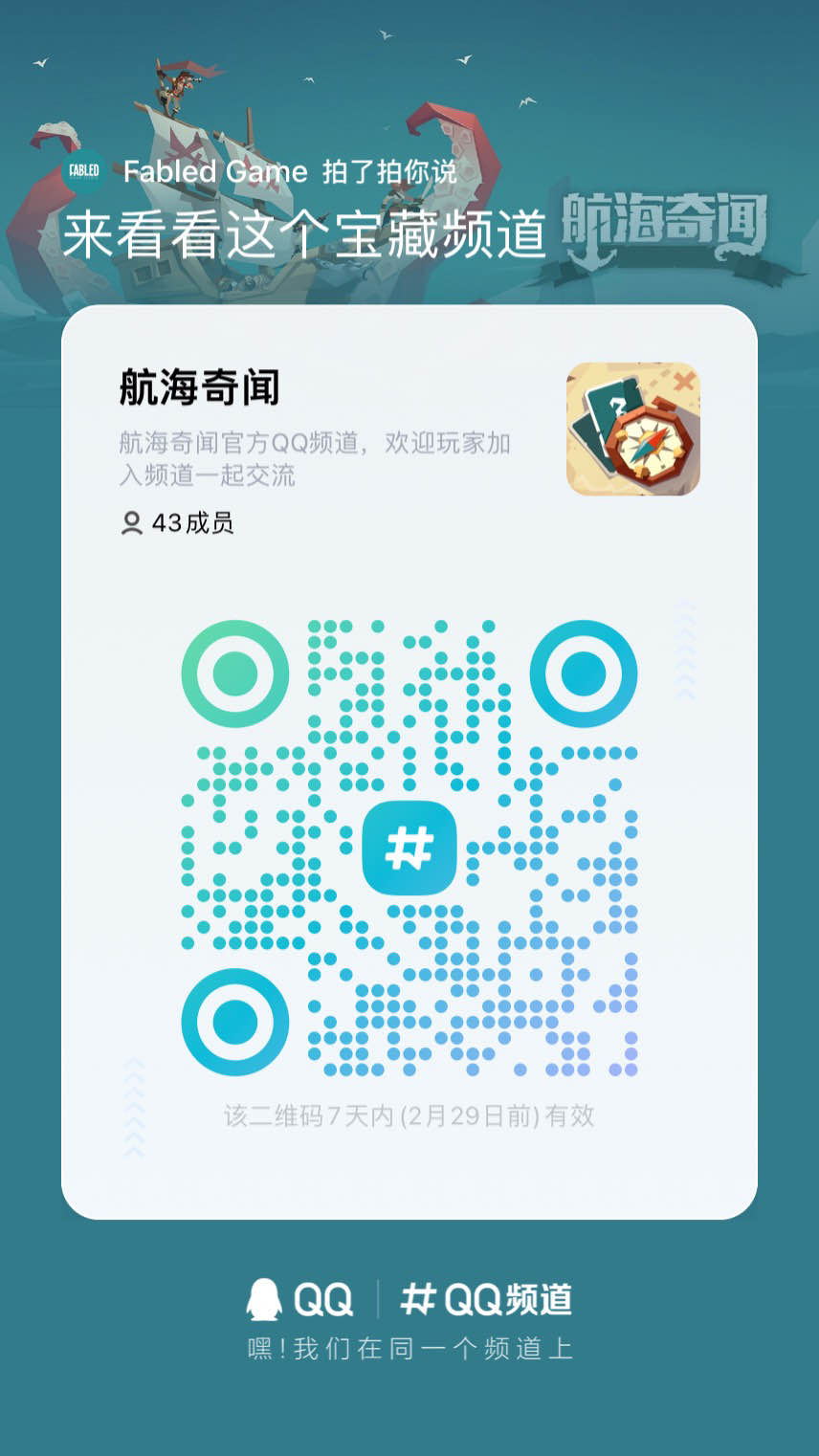 【航海奇闻】官方QQ频道已开放