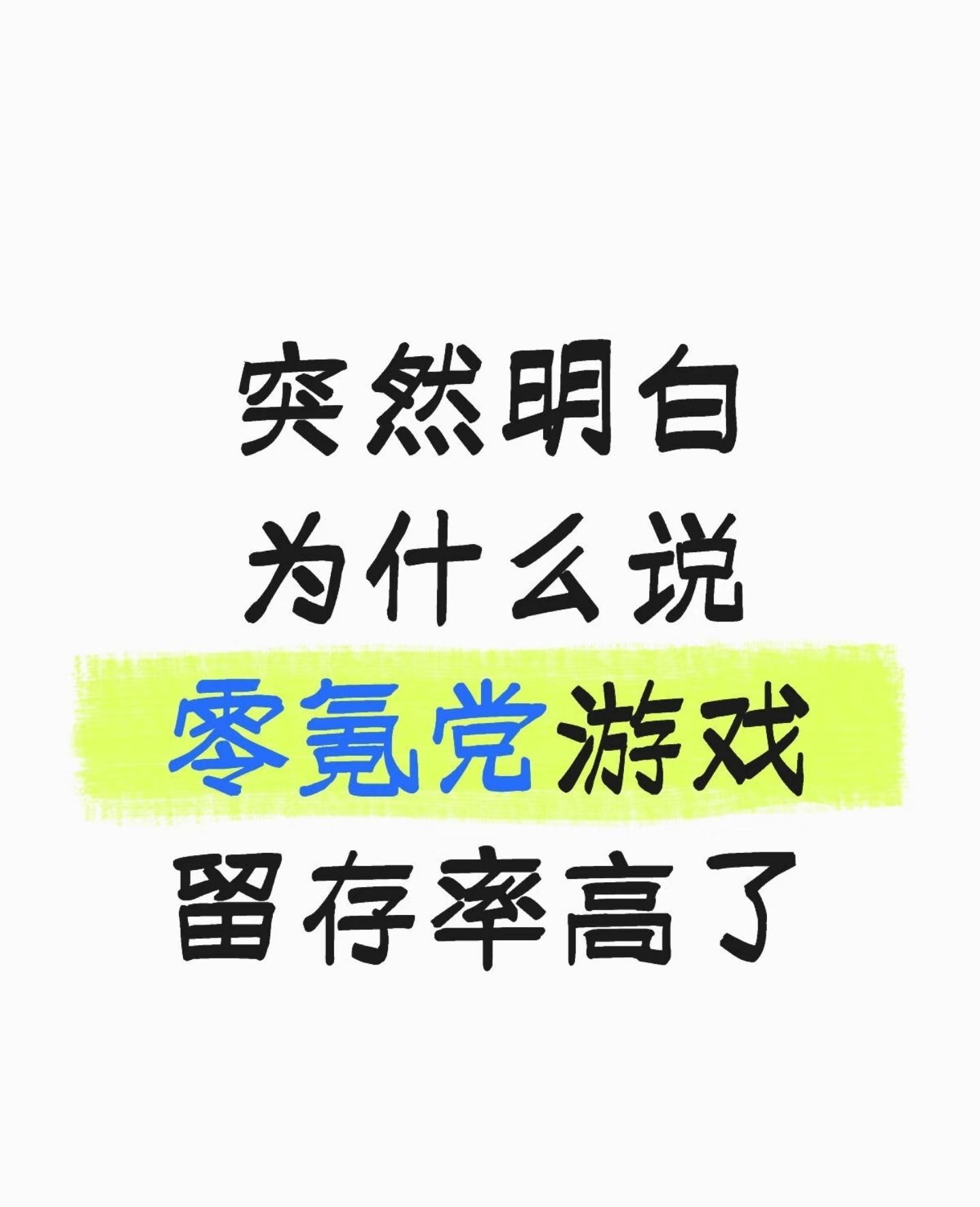 突然明白为什么说零氪党游戏留存率高了截图