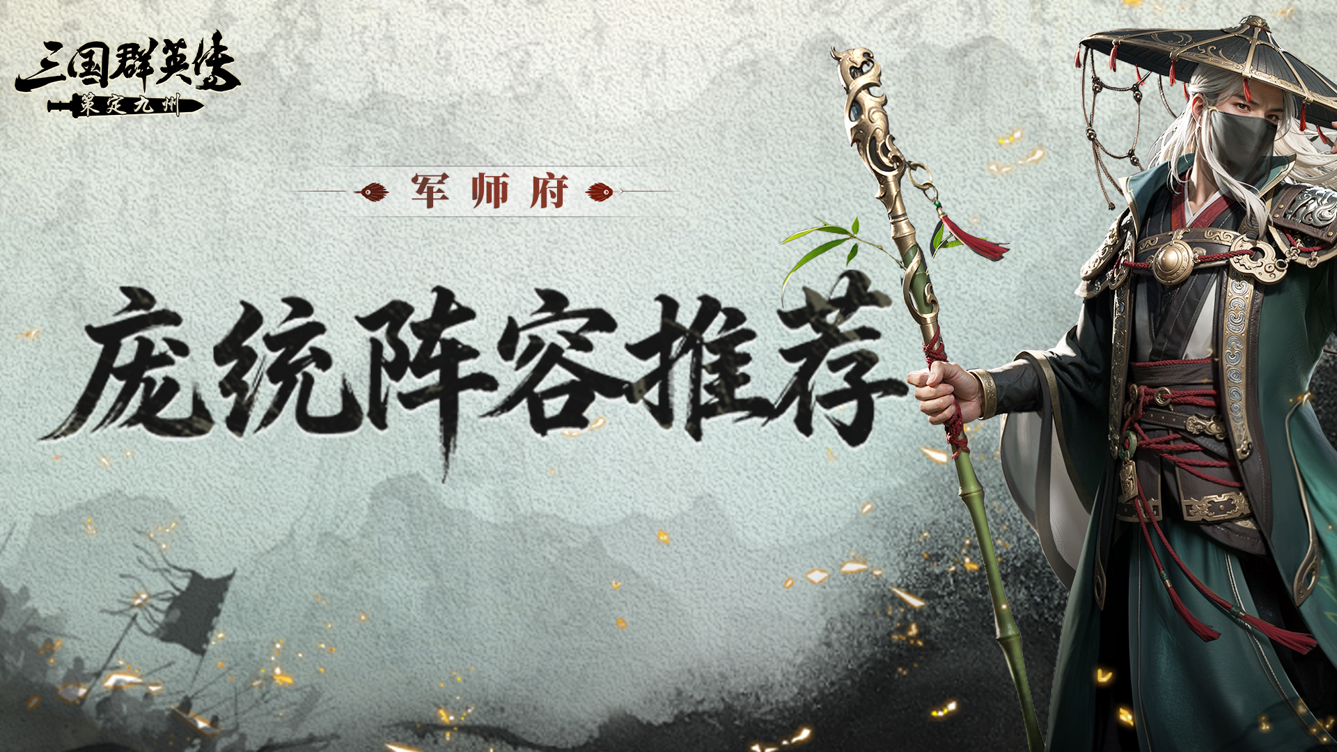 军师府丨卧龙得凤雏，伤害挡不住！S2庞统阵容推荐来啦！