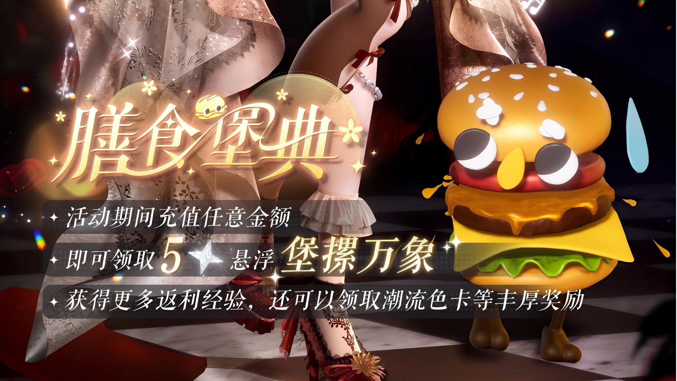 膳食堡典，任意充值尊享超值回馈！