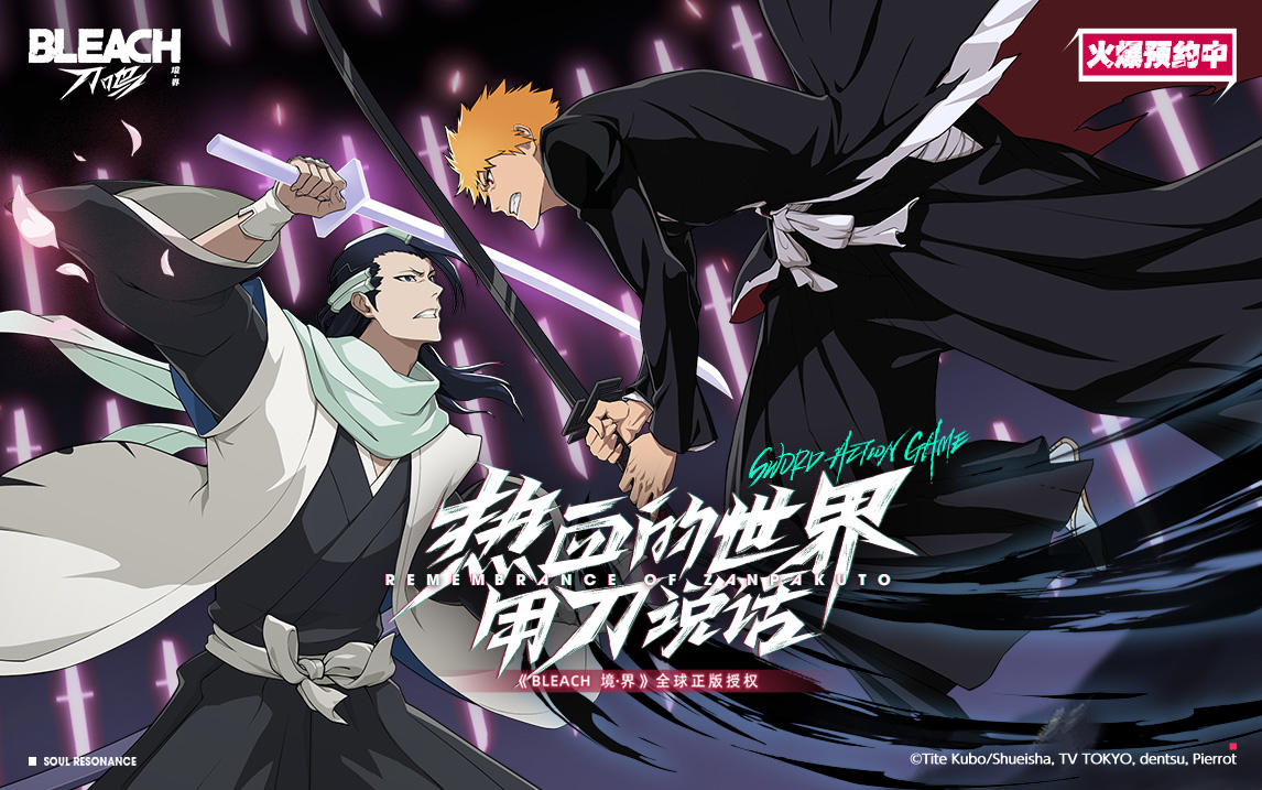 《境·界 刀鸣》预约开启！《BLEACH 境·界》全球正版授权刀剑连携手游