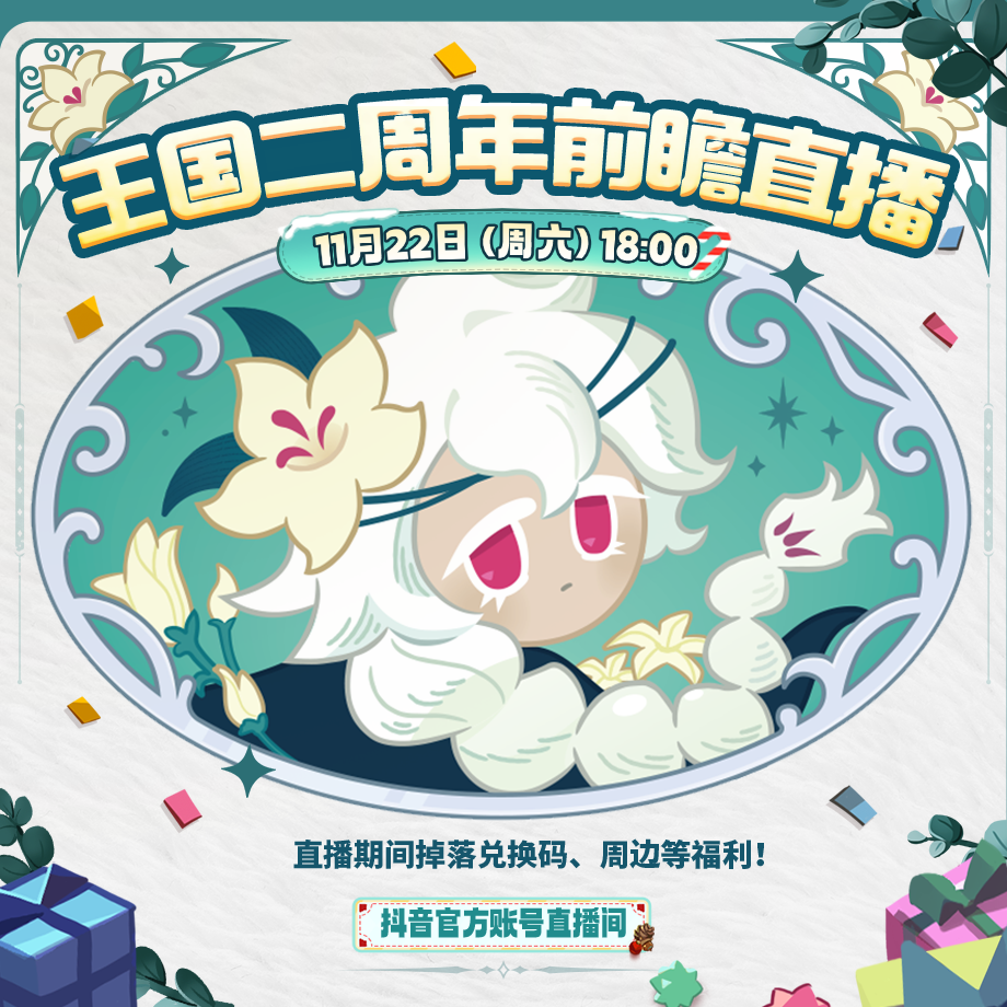 二周年前瞻直播预告