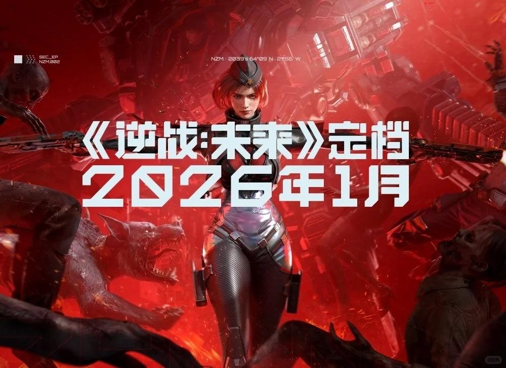 《逆战：未来》官宣！将于2026年1月上线