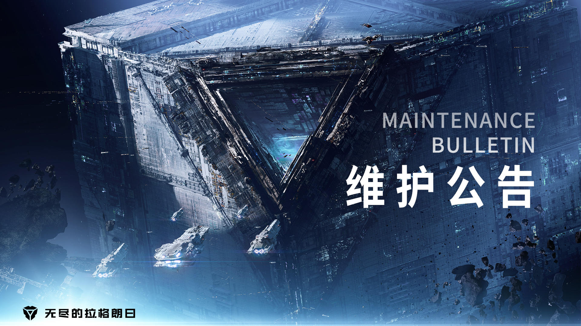 《无尽的拉格朗日》12.28维护公告