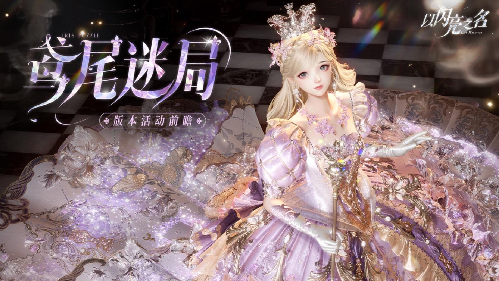 全新版本·鸢尾迷局10月18日-11月7日限时开启！