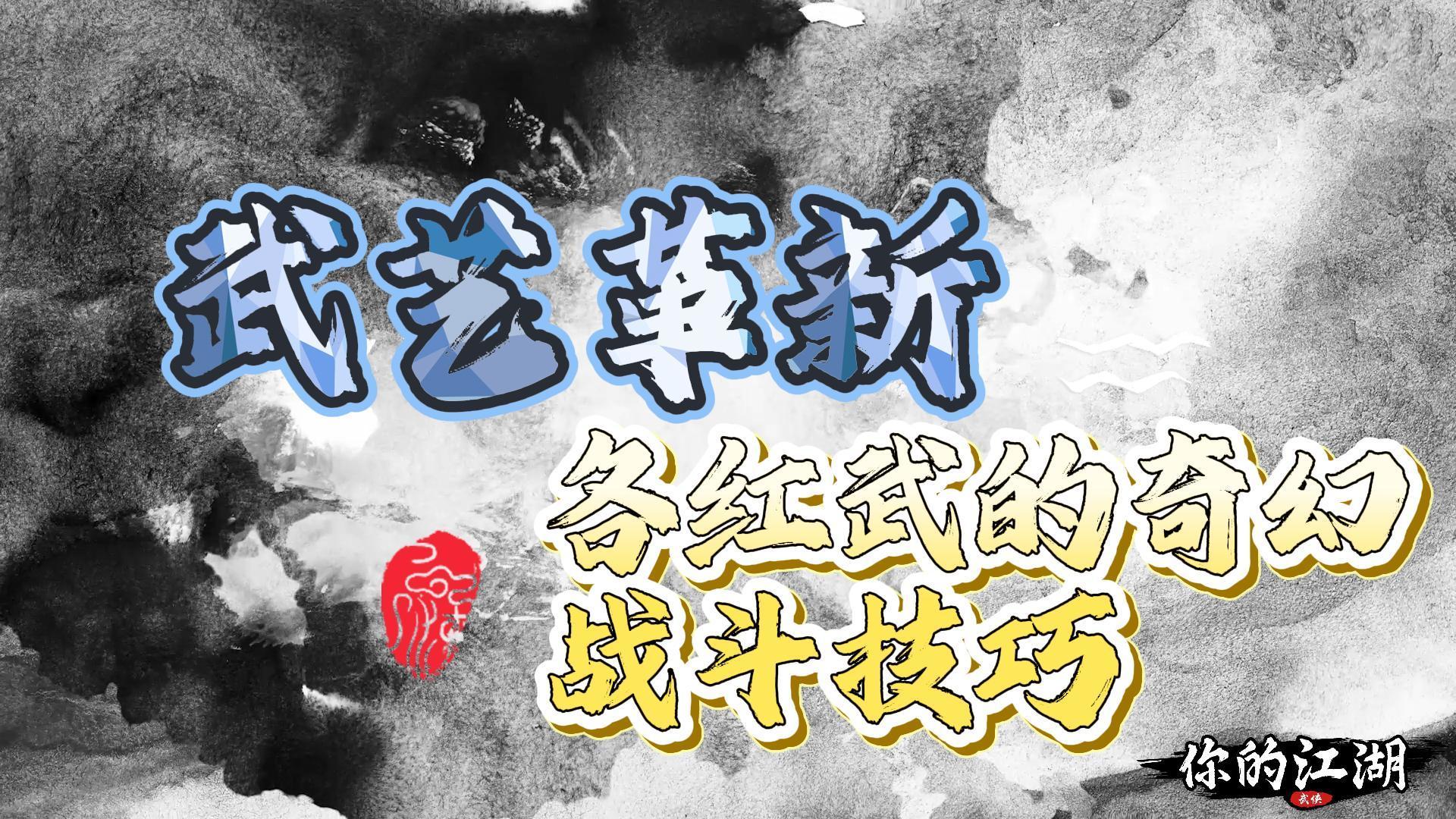 武艺革新：各红武的奇幻战斗技巧