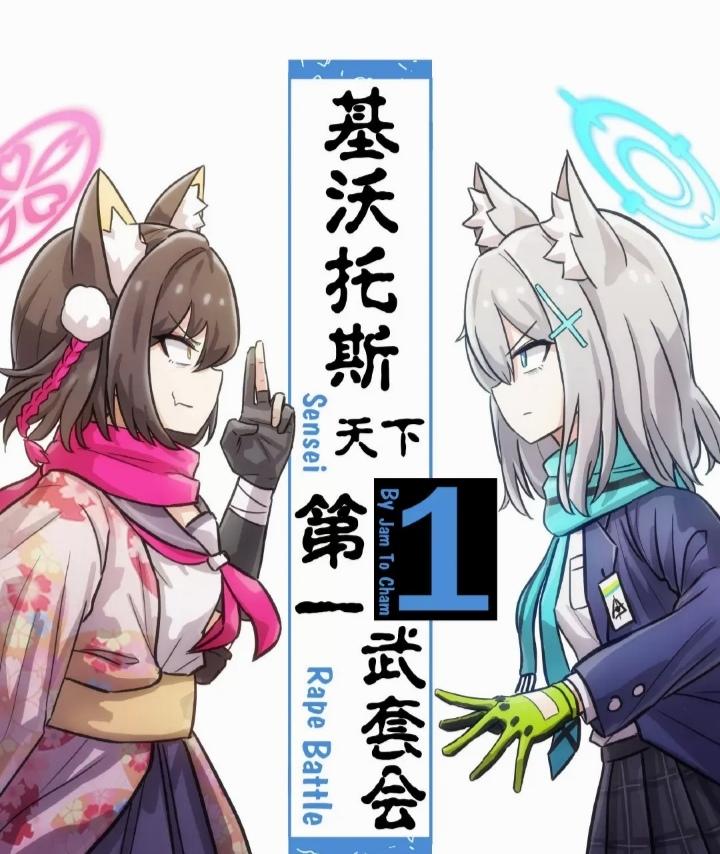 基沃托斯天下第一武套会