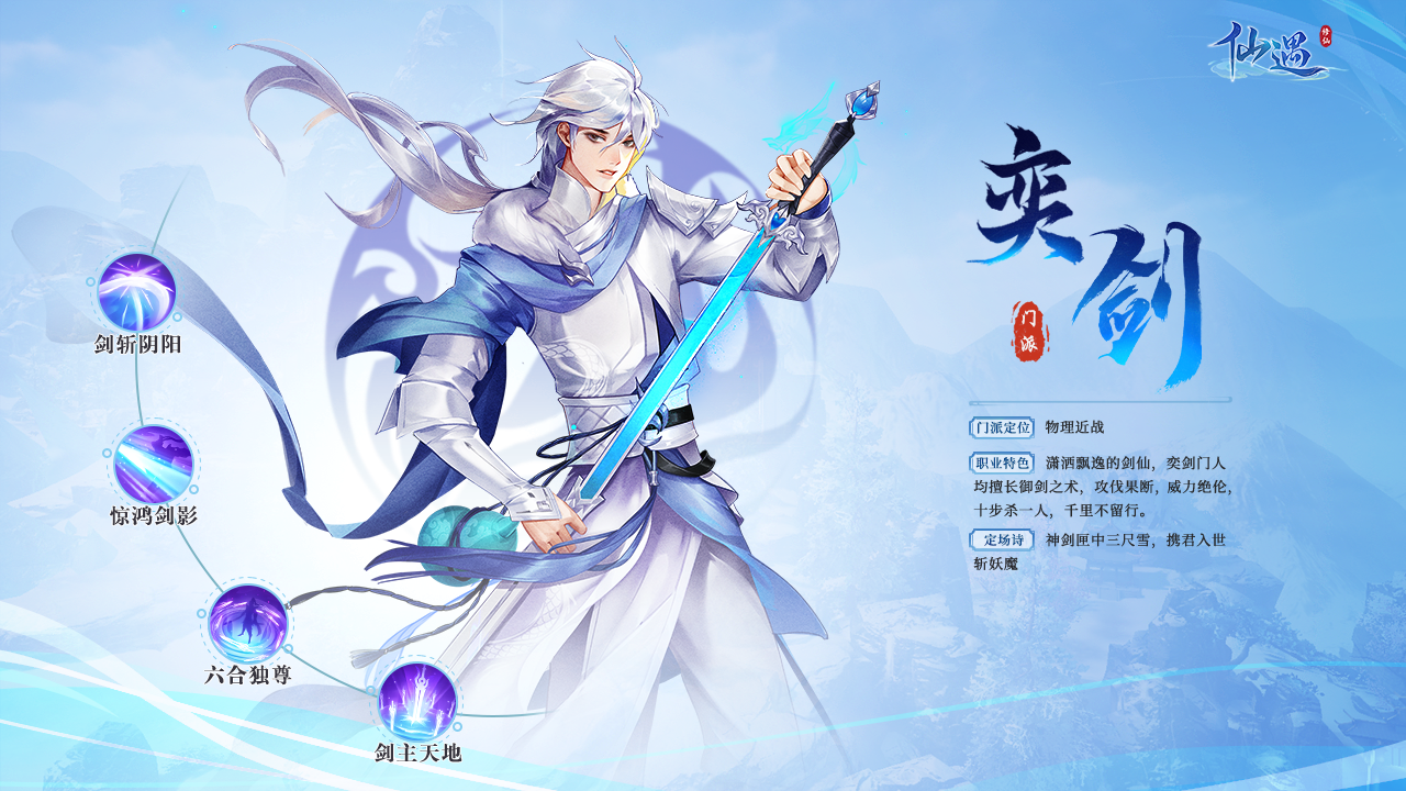 「职业前瞻·奕剑」神剑匣中三尺雪，携君入世斩妖魔