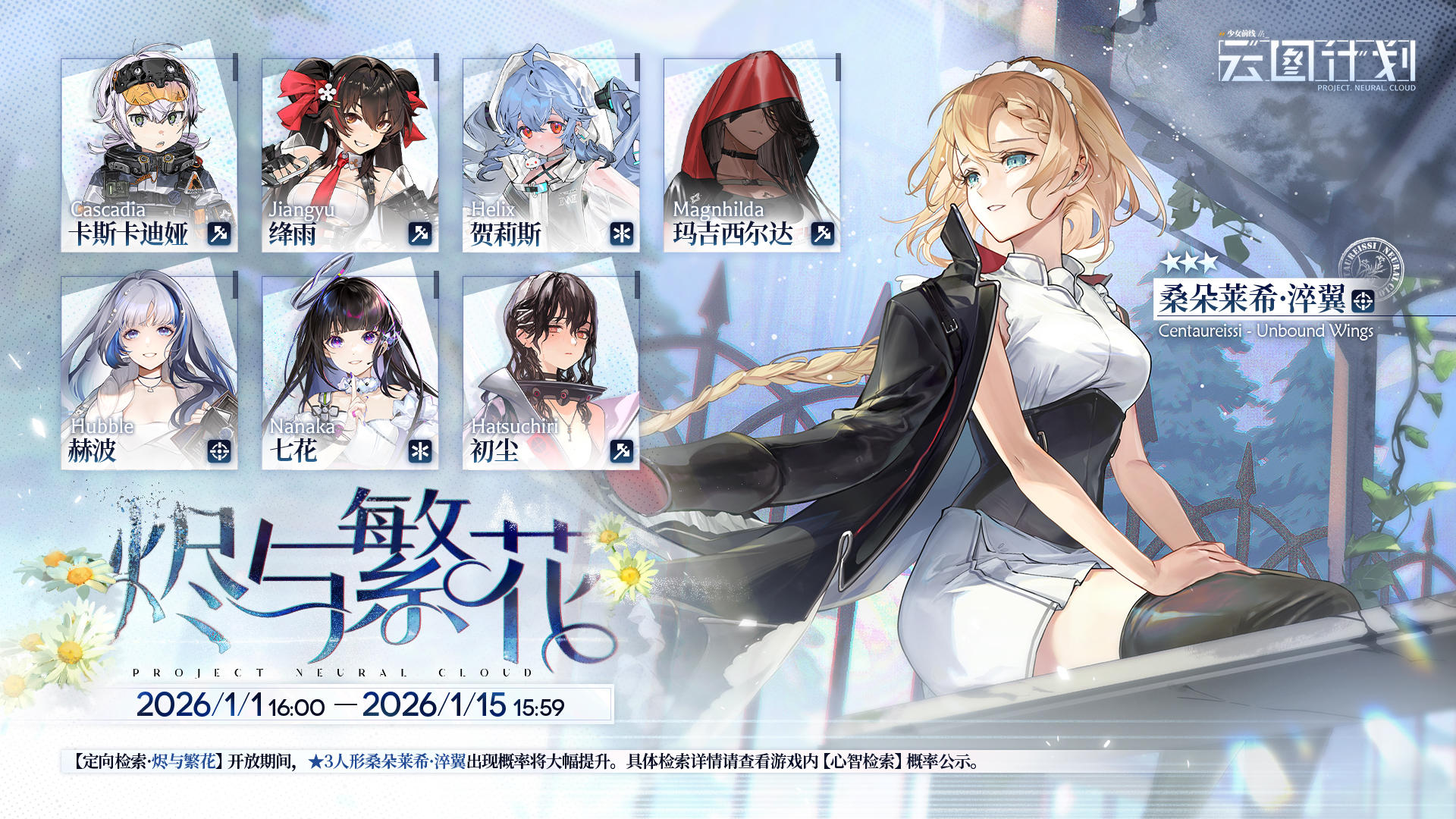 【心智检索】定向检索·烬与繁花 即将限时开启！