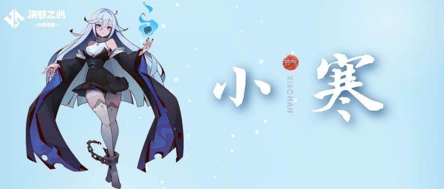 决胜之心 | 小寒礼包码
