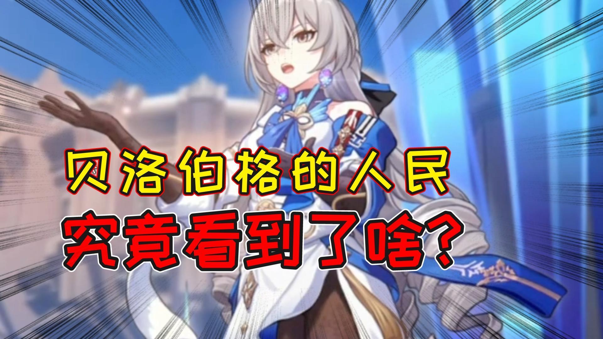 星穹铁道：我很难想象，贝洛伯格的人民当年究竟看到了什么