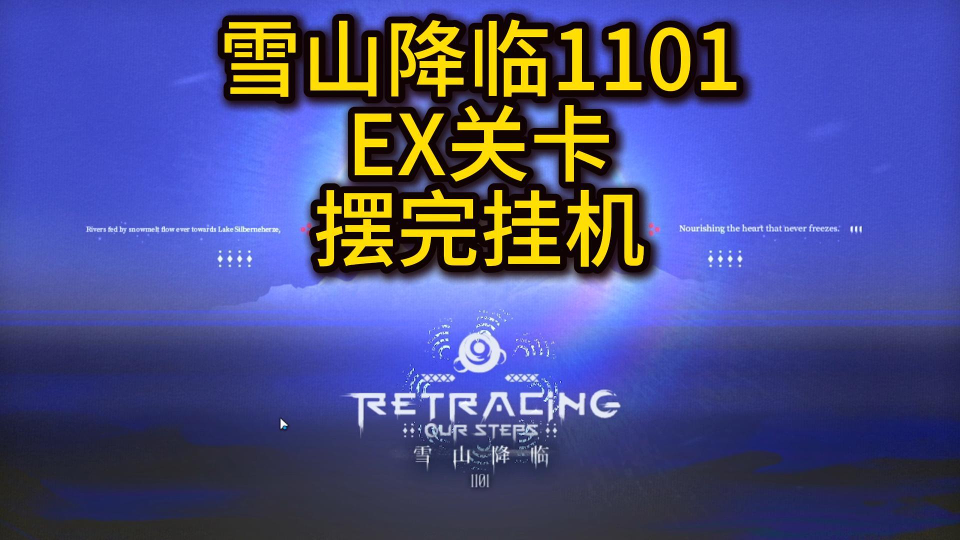 【明日方舟】雪山降临1101，OS-EX-1关卡摆完挂机！截图