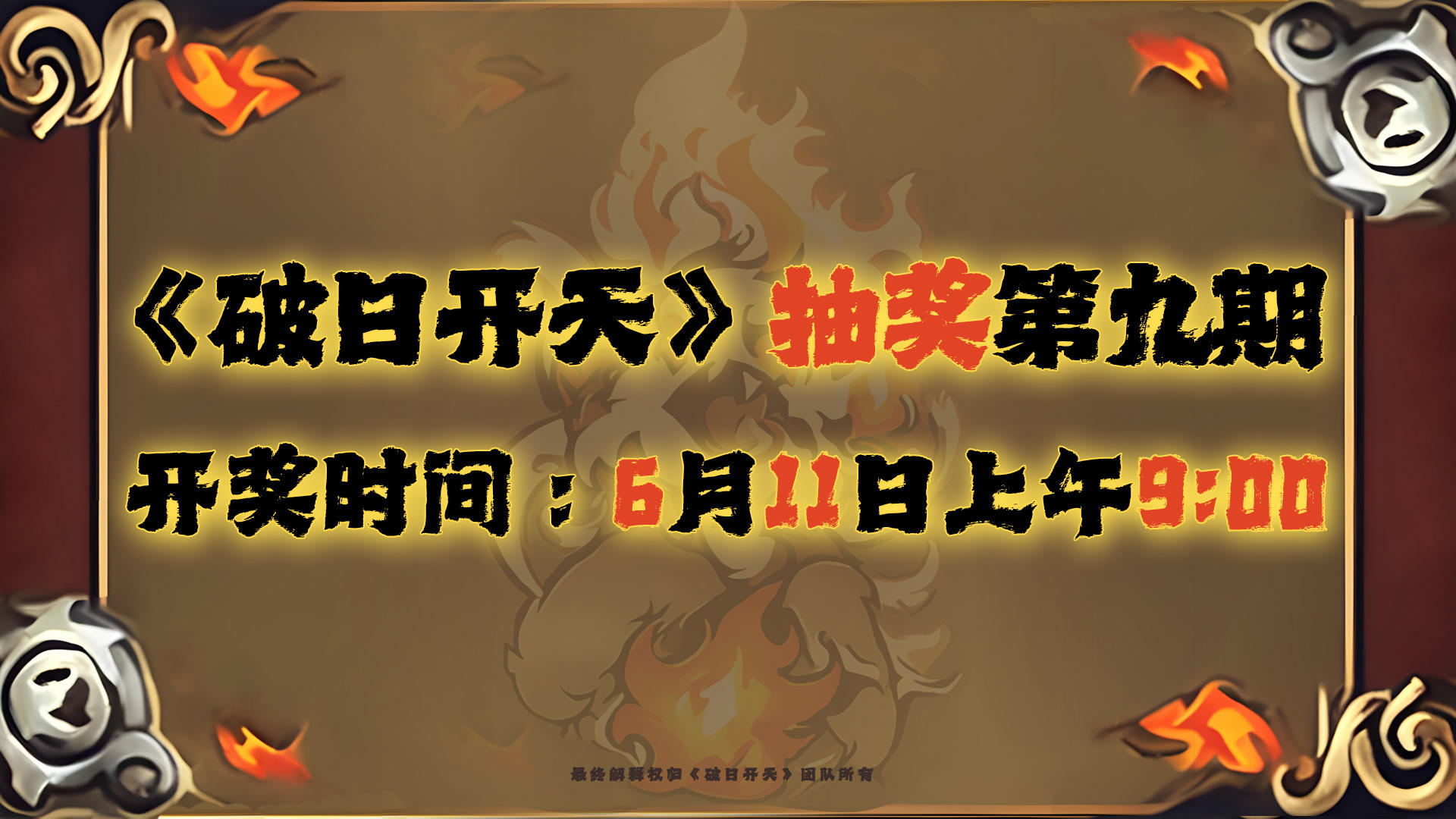 《破日开天》福利抽奖第九期！