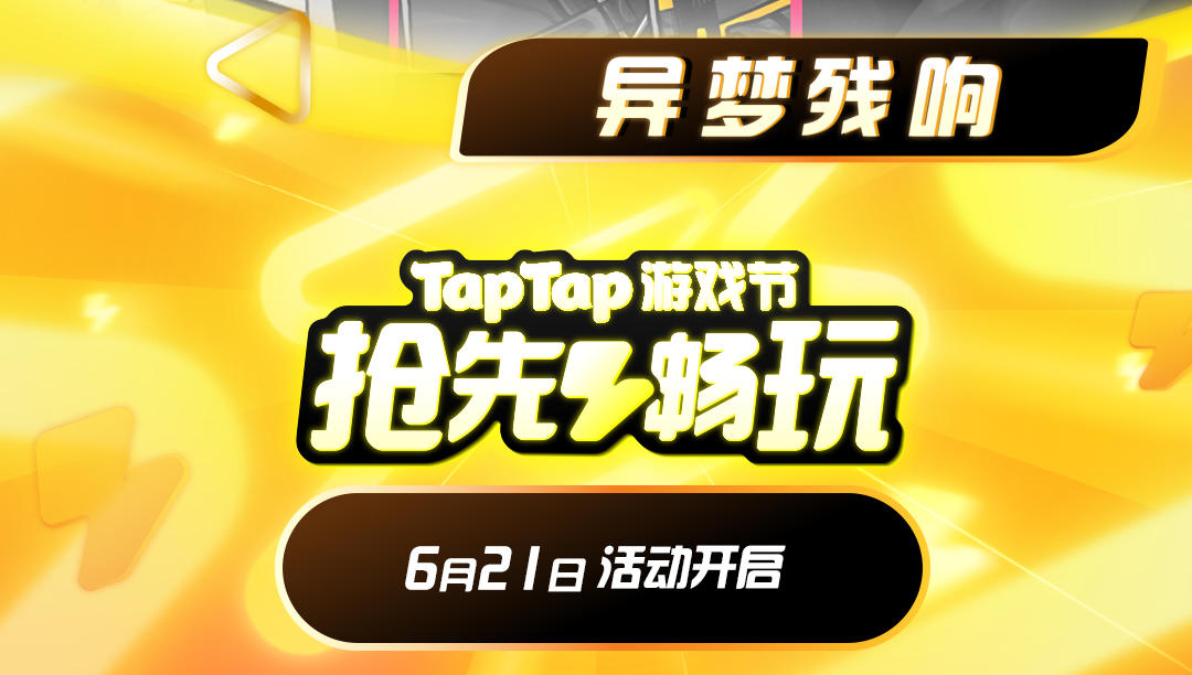 【♪(^∇^*) 已开奖】喜报！咱们异梦又入选TapTap游戏节啦！