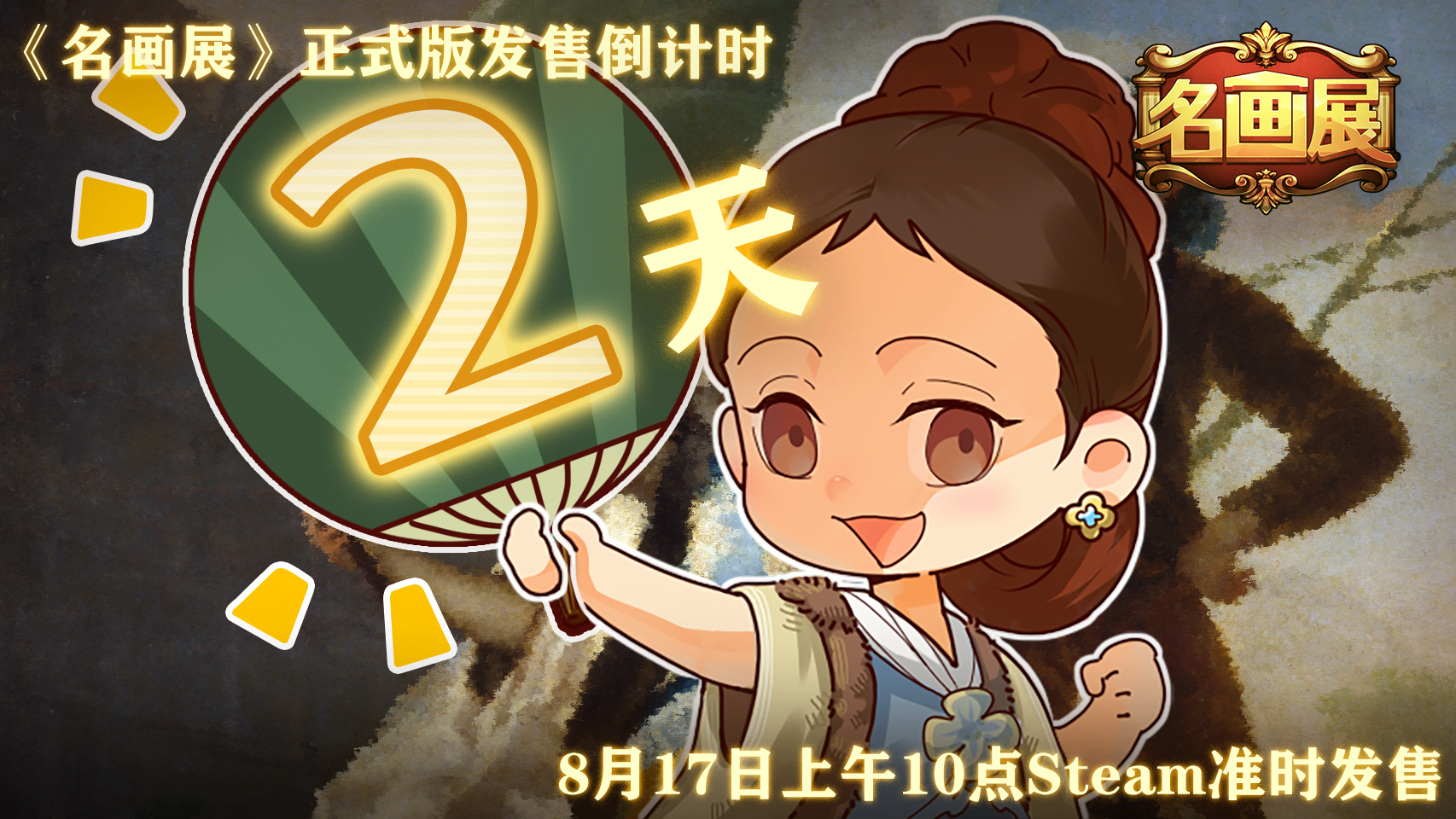 《名画展》倒计时2天，steam正式开售！先加心愿单吧！