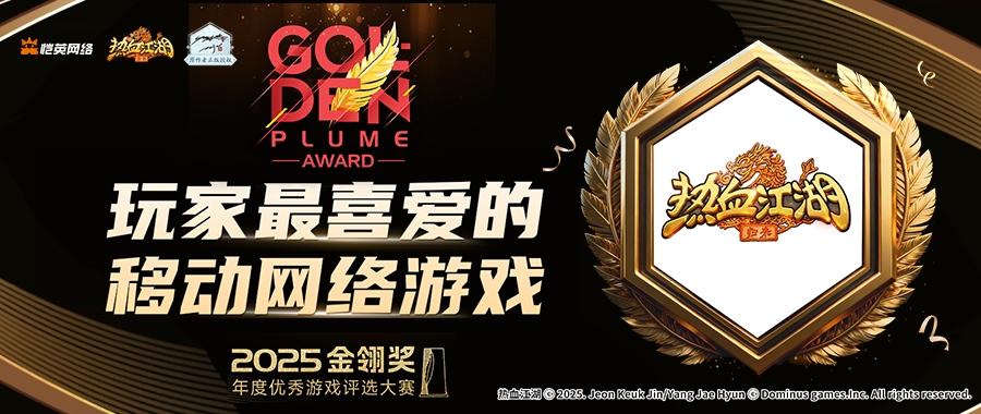 《热血江湖：归来》荣膺2025金翎奖“玩家最喜爱的移动网络游戏”
