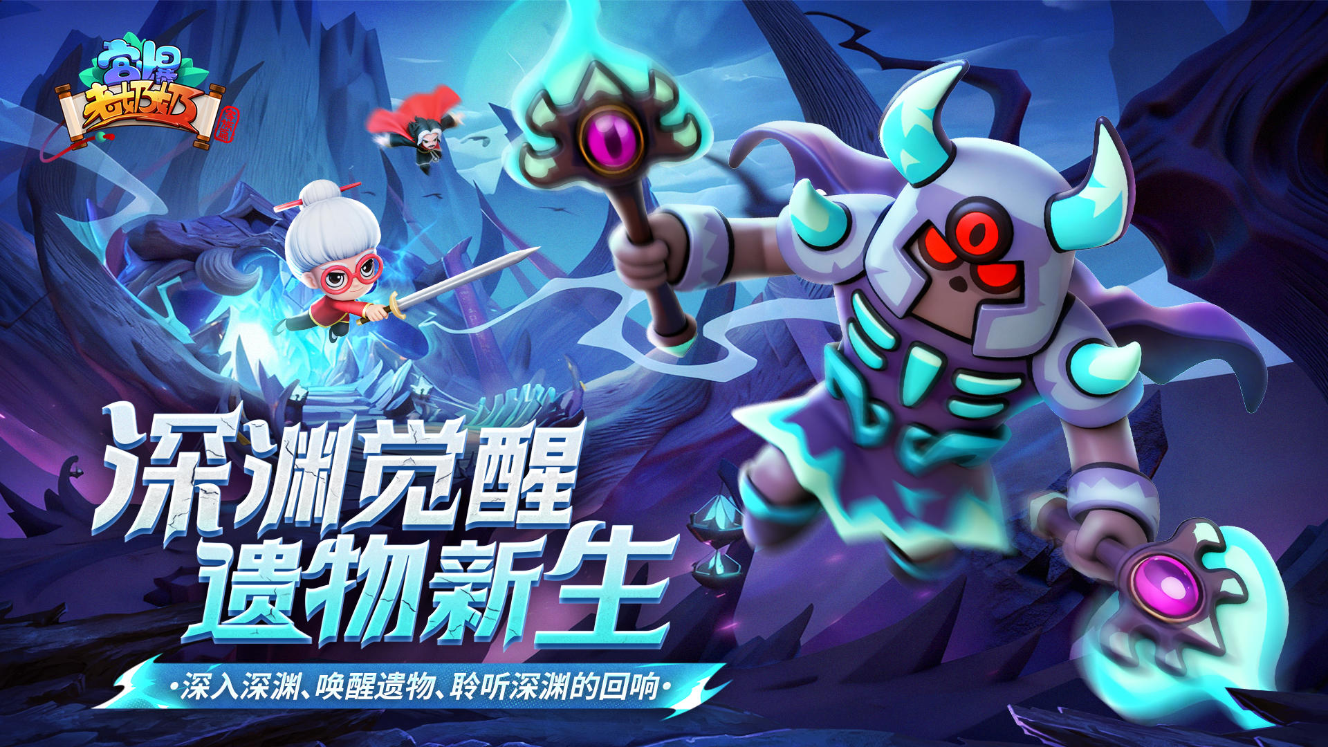 版本前瞻 | 全新系统「遗物」×「深渊拓荒」玩法震撼来袭！