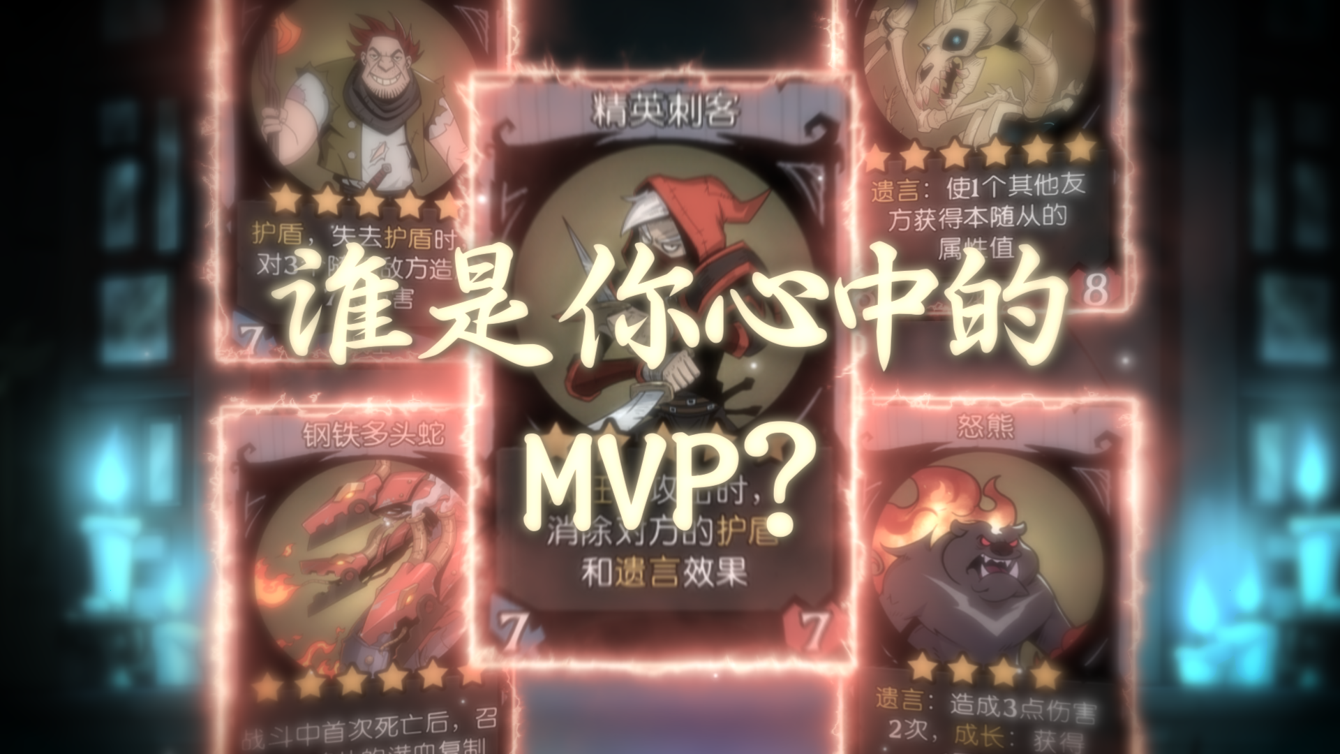 谁是你心中的MVP？