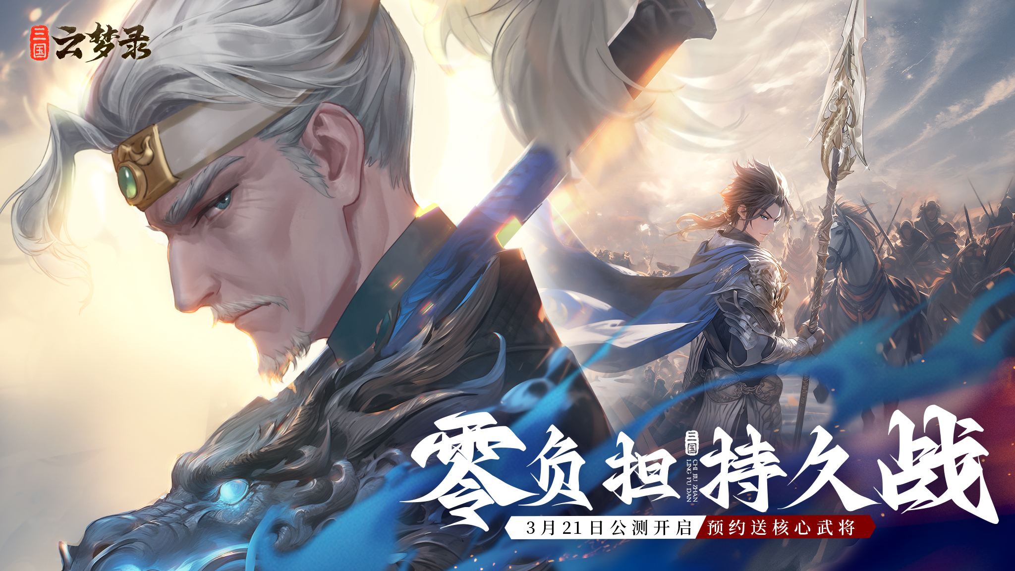 《三国云梦录》定档3月21日！零负持久战三国！