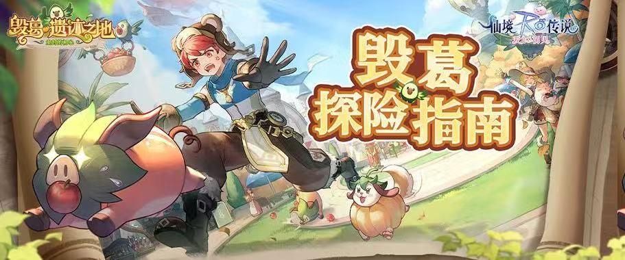 探寻田园都市 | 毁葛小镇探险指南及魔物介绍！