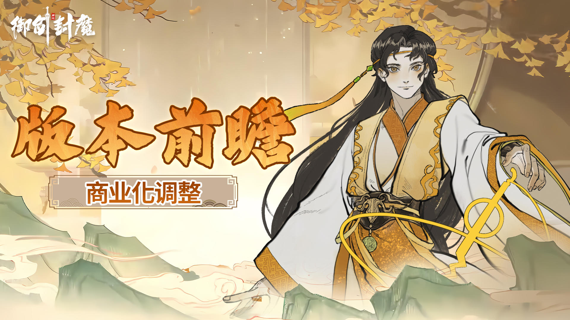 版本前瞻｜商业化调整（一）