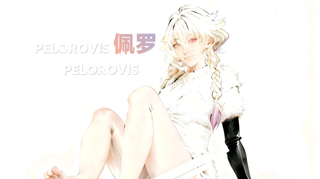 画师大赛征集稿🔹交错战线Pelorovis皮肤-白氅简仪