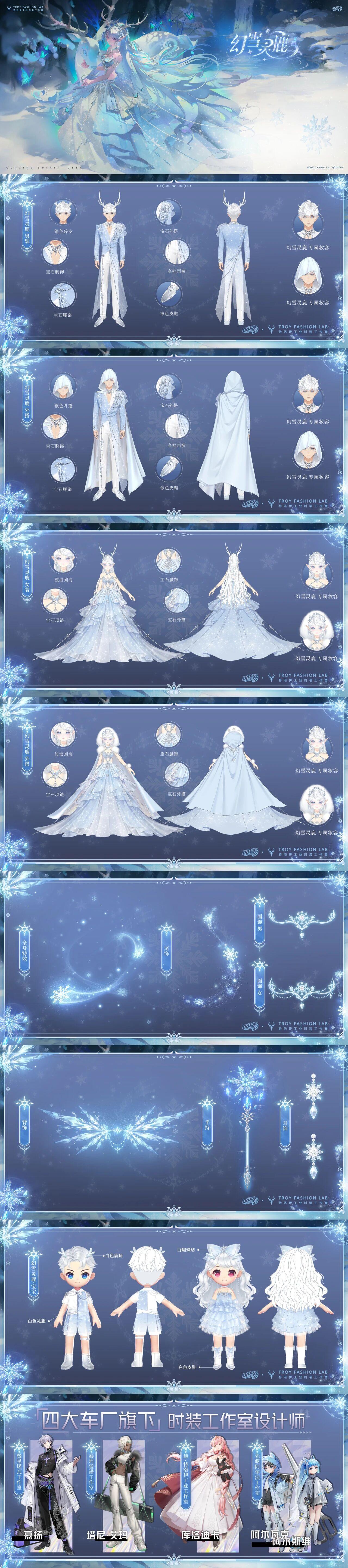 梦幻冬日之旅即将开启！全新魔法套装「幻雪灵鹿」设计细节曝光～