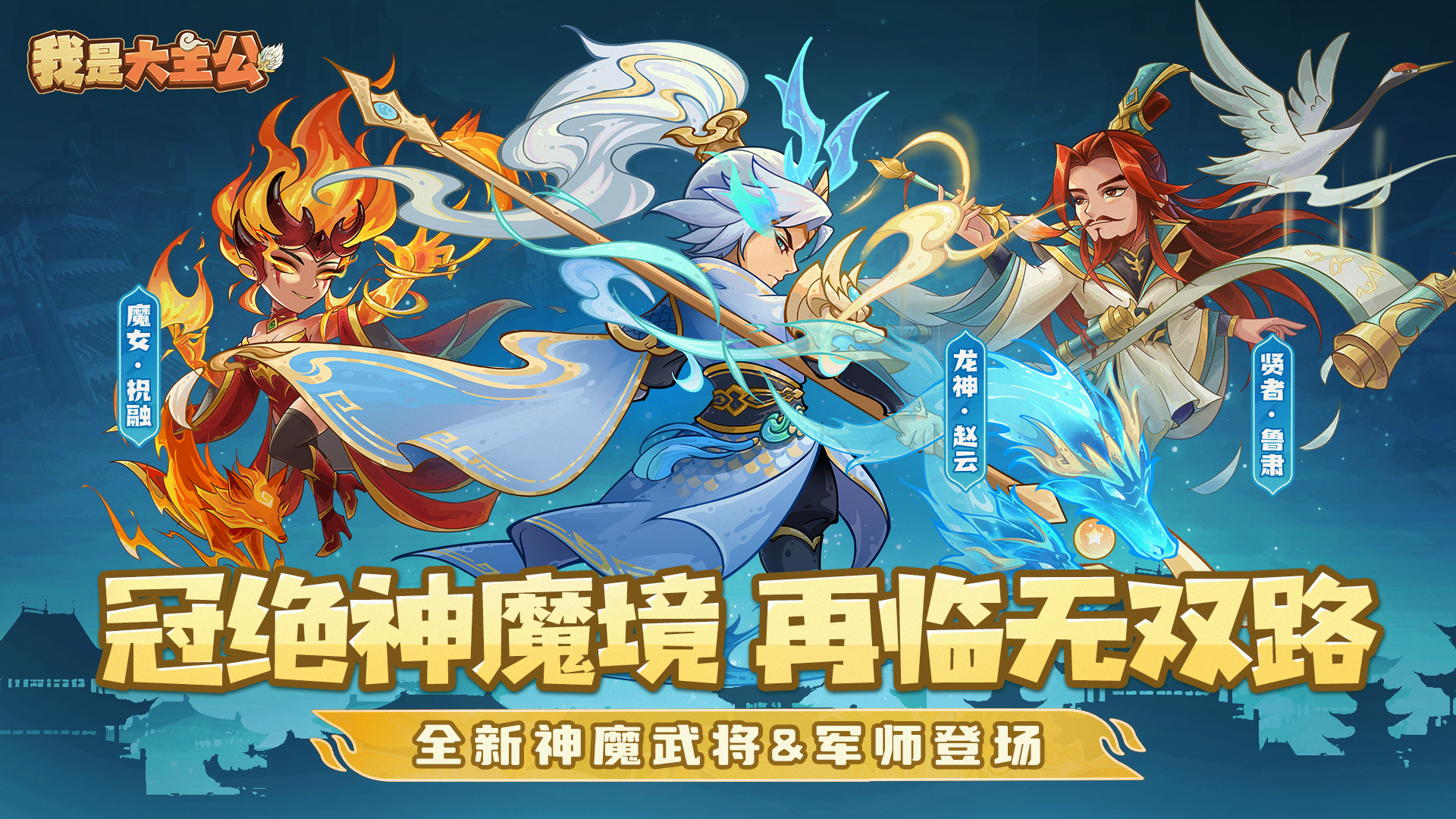 内含福利 | 全新神魔武将&军师登场，再临无双之路！
