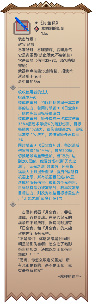 随手整了一件，因为绑定一个废件，所以打算把强度做得高一些。
也不知道这个强度能不能上得了台面。
补充一下设计思路吧，共3个特殊词条
特殊词条1:
扣除法力＋冻结法力，本身没什么用，怪血多回血高，估计魔力极限也很高，基本无视法力反噬；主要是配合其他效果使用，或者给年兽用。
特殊词条2:
根据原伤害造成额外伤害，受召魂术和敌方法力影响，保下限的词条。
假设招魂术本体100级＋本武器40级＋日全食20，截图