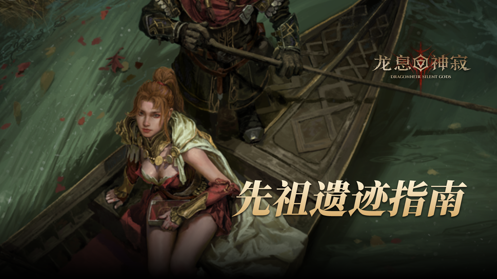 龙息神寂新手先祖遗迹指南