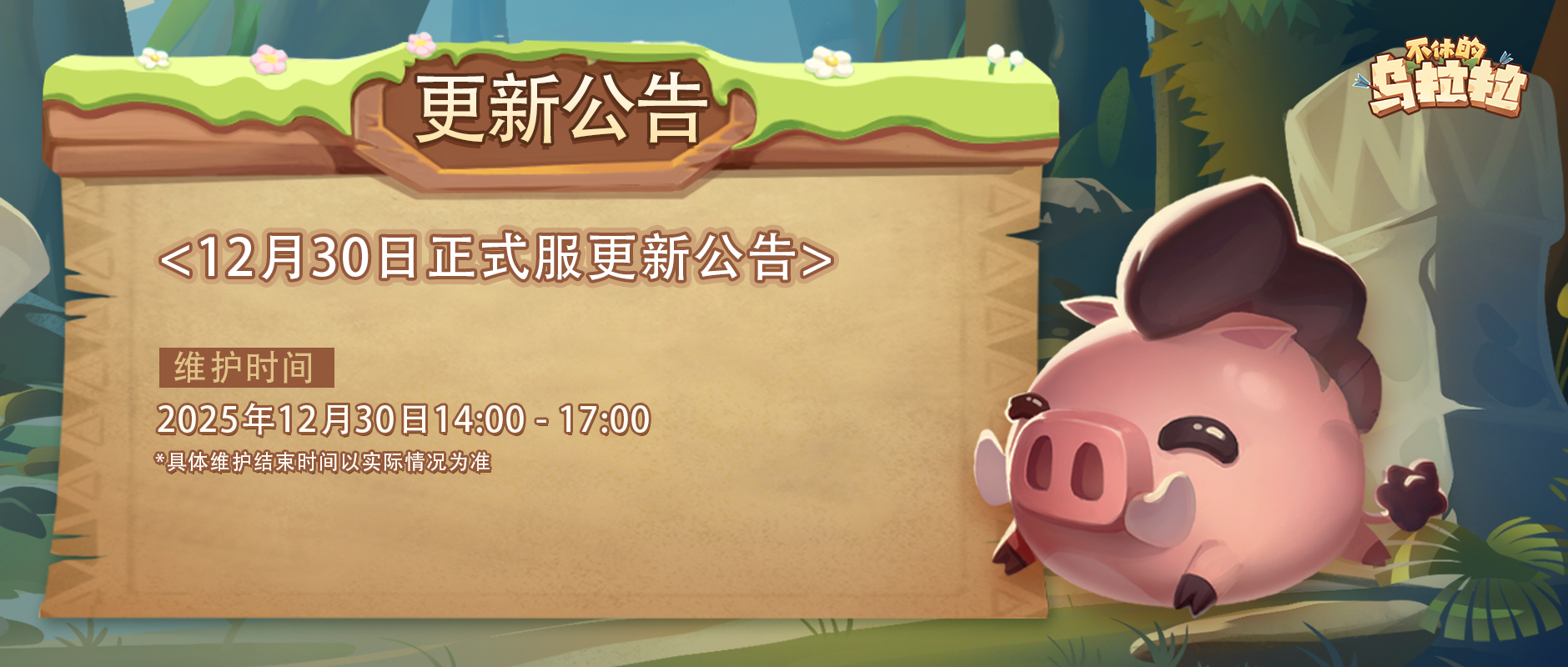 《不休的乌拉拉》国服 Ver_7.3 版本更新公告