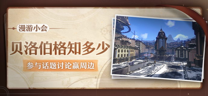 （已开奖）【有奖活动】贝洛伯格知多少，参与讨论赢周边！|崩坏：星穹铁道 - 第1张