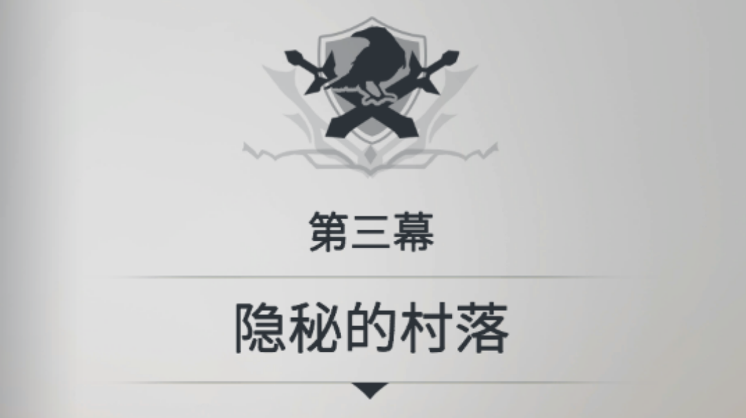 第一章--第三幕 隐秘的村落