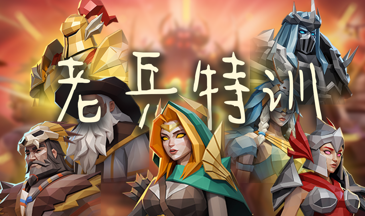 老兵特训︱第三期