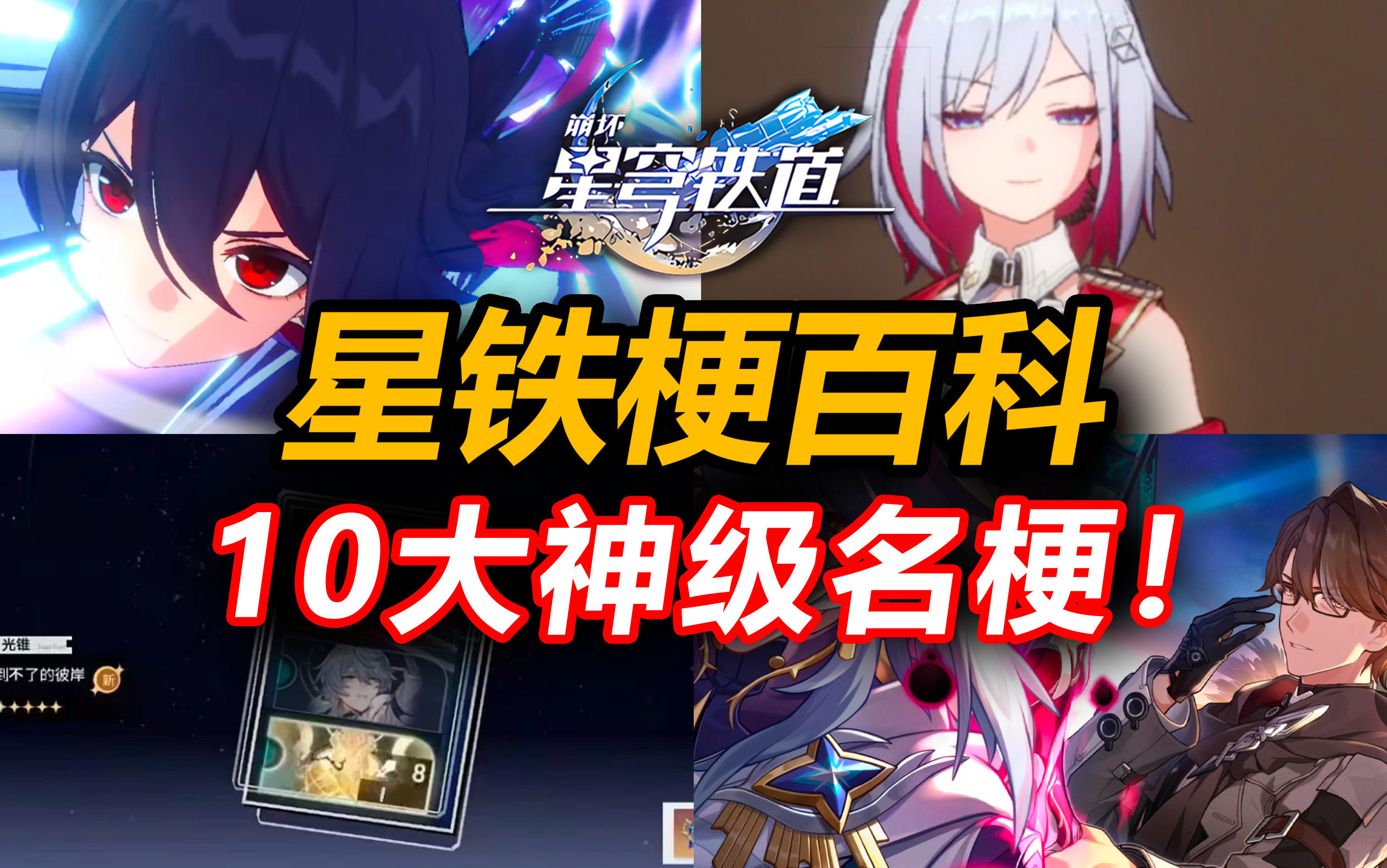 最抽象的一集！盘点崩坏星穹铁道10大刷屏全网的名梗！截图