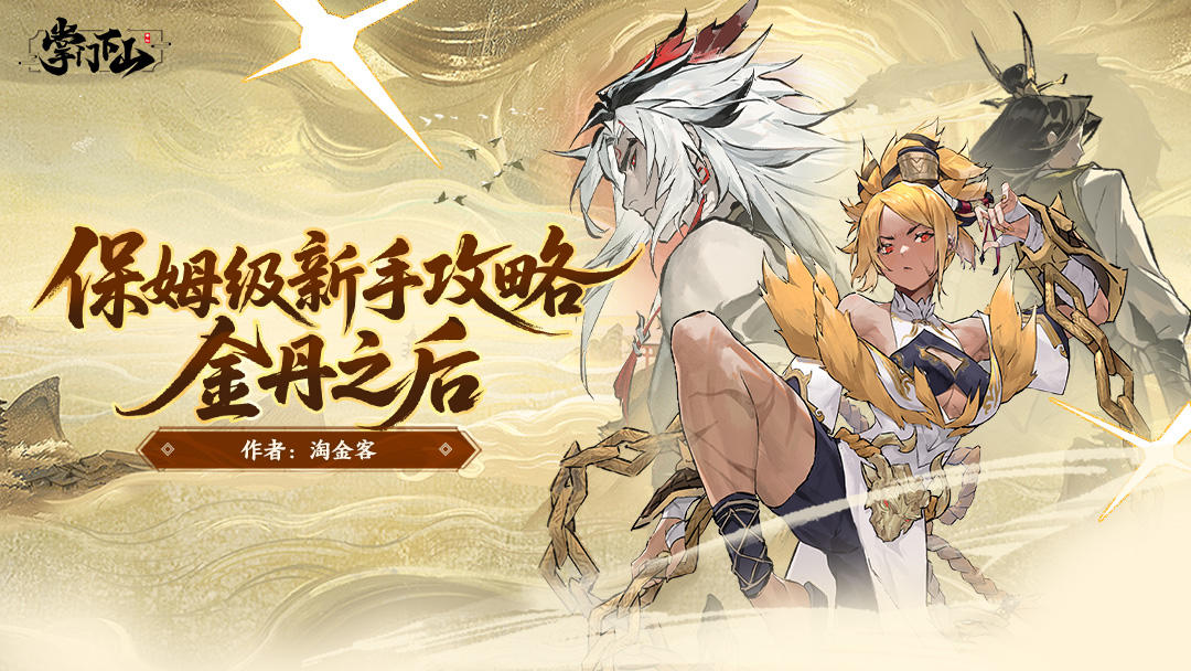 保姆级攻略|金丹之后