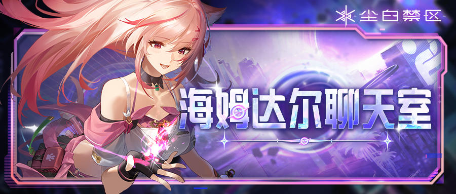 「海姆达尔聊天室 | 天启者的特别训练」