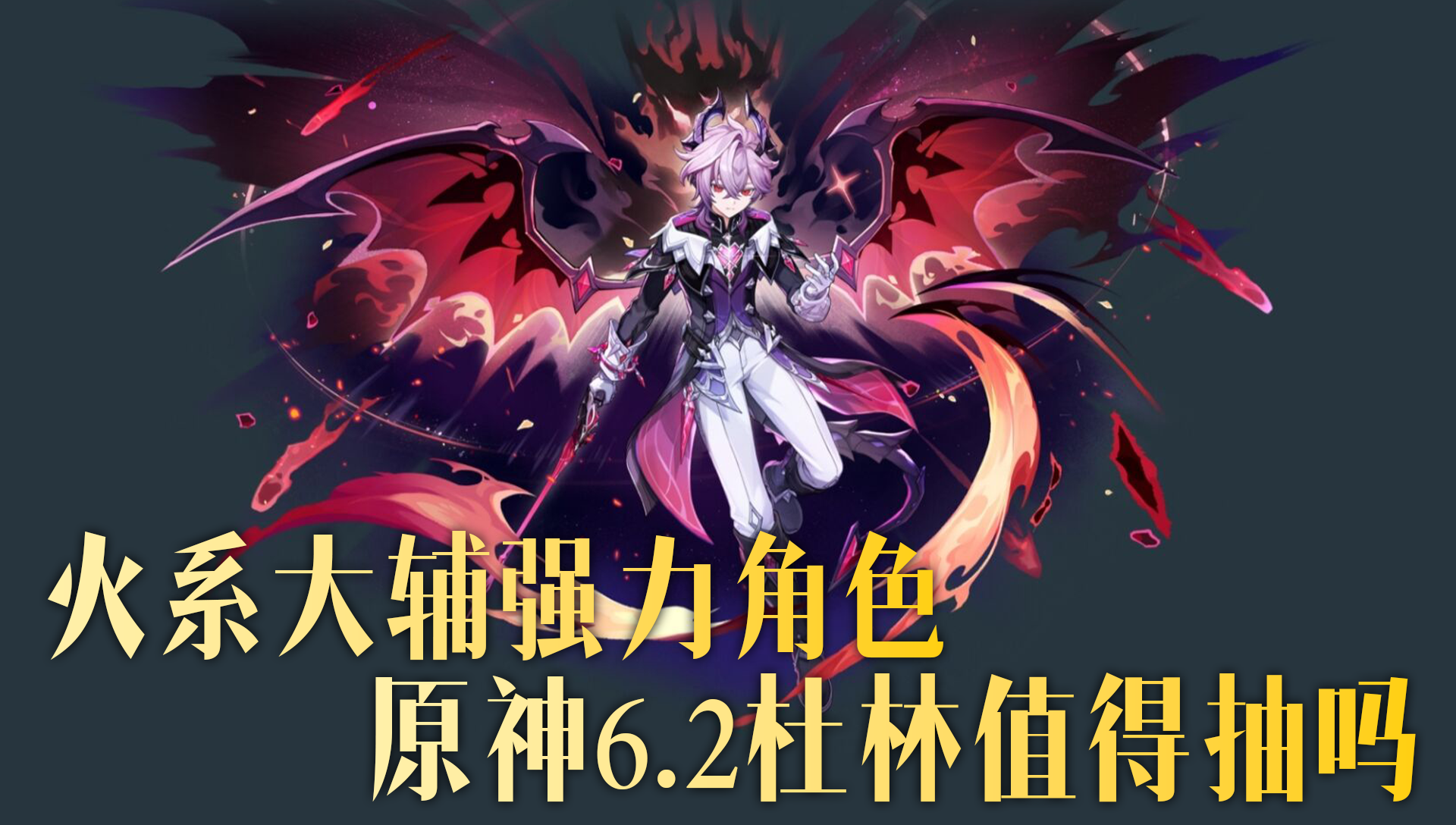 完成活动送自选5星命座！6.2新角色杜林解析，帮你提前规划原石！截图