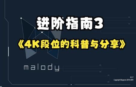 【Malody】 进阶指南3——4K段位的科普与分享