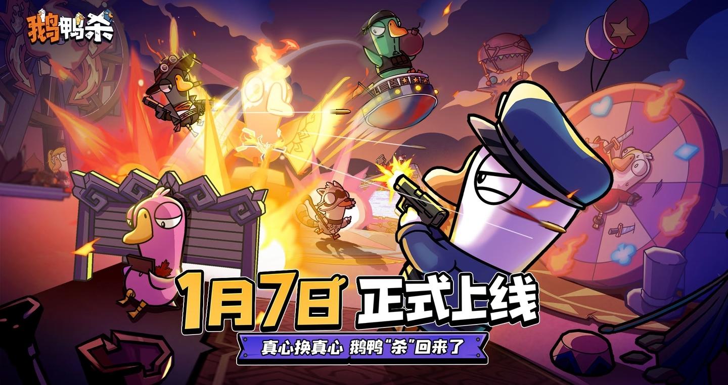 【快讯】鹅鸭杀手游定档2026年1月7日公测
