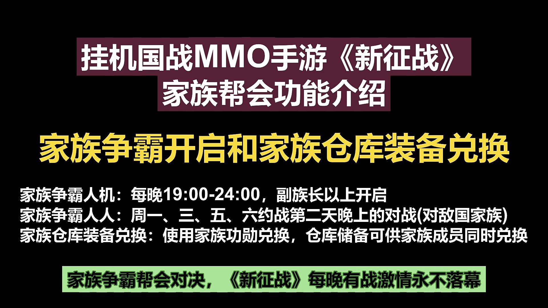 挂机国战MMO手游《新征战》家族帮会功能介绍-家族争霸开启和家族仓库装备兑换