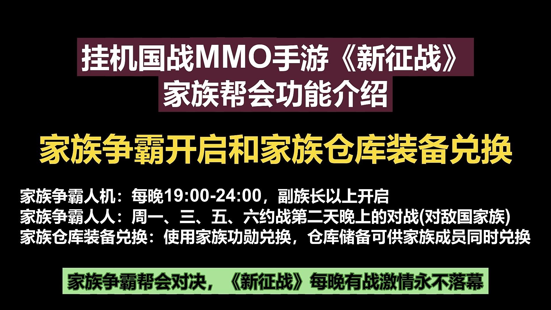 挂机国战MMO手游《新征战》家族帮会功能介绍-家族争霸开启和家族仓库装备兑换